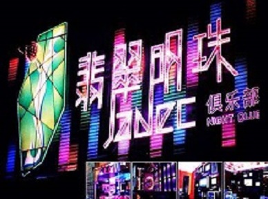 户县哪里荤的KTV男模女漂亮多-翡翠明珠KTV好玩会所体验