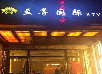 户县哪个KTV少爷男模妹子服务好-至尊国际KTV消费价格服务点评