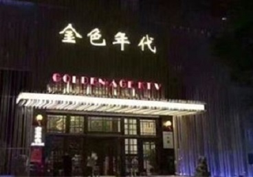 户县KTV陪唱男公关哪家最便宜-金色年代KTV便宜消费点评