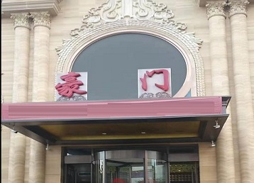 户县哪个KTV少爷最好玩-豪门国际KTV消费少爷服务点评